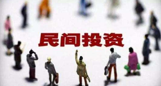民間投資和政府投資如何并行？是否存擠出效應(yīng)？專家解讀