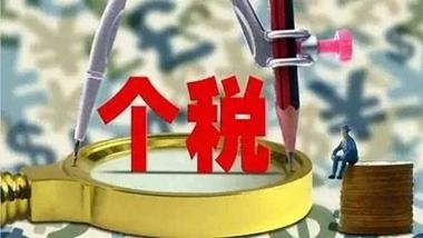 財政部、稅務(wù)總局通知明確第四季度個稅免征額及適用稅率?