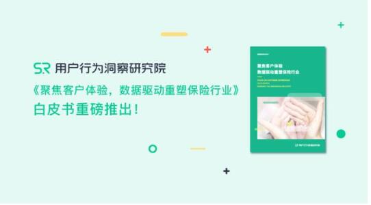 《聚焦客戶體驗，數(shù)據(jù)驅(qū)動重塑保險行業(yè)》重磅推出!???????
