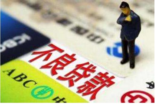 銀保監(jiān)會：商業(yè)銀行不良貸款余額2.03萬億元，較上季末增加751億元