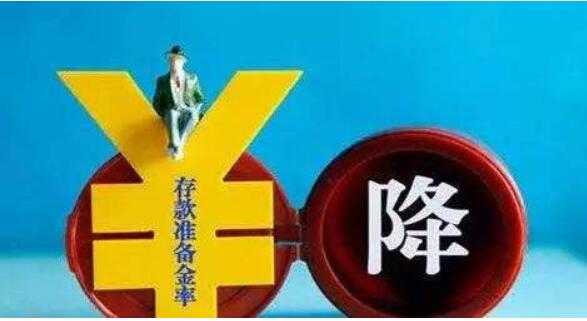 今年人民銀行已經4次下調了存款準備金率，共釋放資金約1.2萬億元