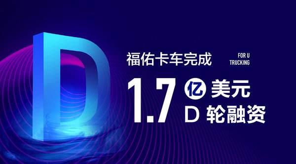 佑卡車近完成總金額為1.7億美元的D輪融資，資金將集中用于科技投入