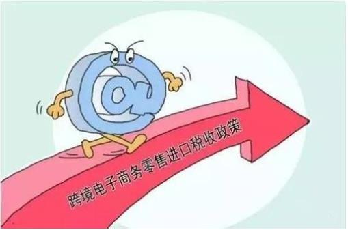 財政部：自2019年1月1日起，調(diào)整跨境電商零售進口稅收政策，提高享受稅收優(yōu)惠政策的商品限額上限??