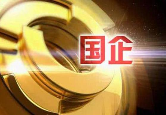 財政部：1-10月，國有企業(yè)利潤總額28031.4億元，鋼鐵、石油石化、有色等行業(yè)利潤增長較快
