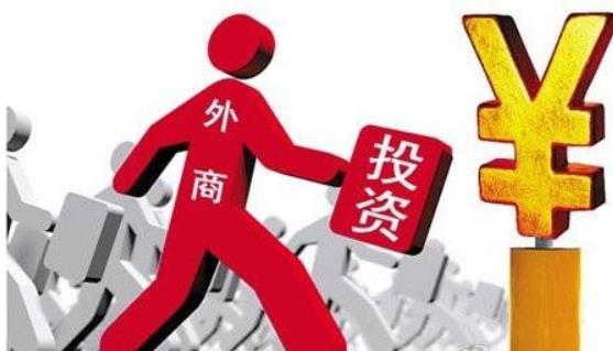 商務(wù)部：全年實(shí)際使用外資8856.1億元，同比增長(zhǎng)0.9%，2017年這一數(shù)據(jù)為8775.6億元