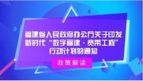 福建省近日印發(fā)實(shí)施《新時(shí)代“數(shù)字福建寬帶工程”行動(dòng)計(jì)劃》