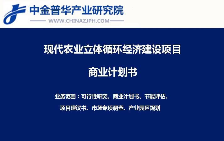 天空農場立體循環(huán)經(jīng)濟一階段建設項目商業(yè)計劃書