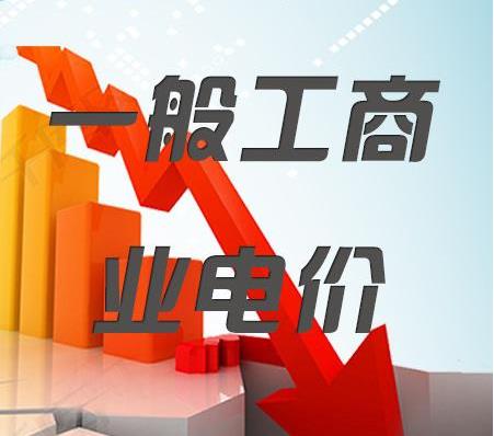 2018年一般工商業(yè)電價降低10%任務(wù)目標(biāo)超額完成，全國平均每千瓦時降低8分錢以上
