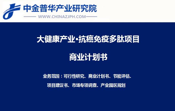 新型靶向抗癌免疫多肽項目產業(yè)化商業(yè)計劃書