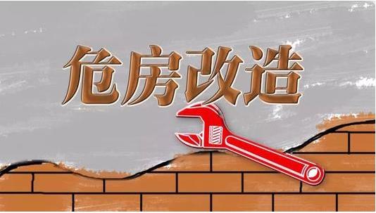 截至2019年3月，超過(guò)600萬(wàn)建檔立卡貧困戶完成了危房改造??