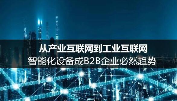 頂層設計升級推動工業(yè)互聯網發(fā)展提速