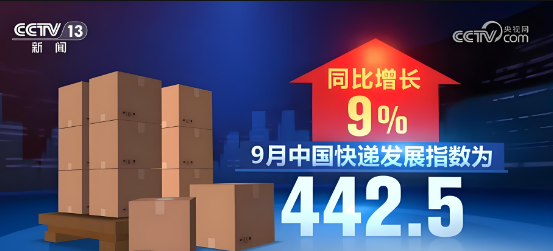 國(guó)家郵政局最新數(shù)據(jù)顯示，9月中國(guó)快遞發(fā)展指數(shù)為442.5，同比增長(zhǎng)9%