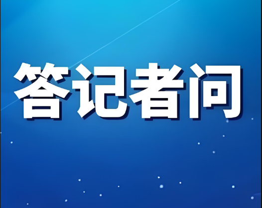 工業(yè)和信息化部有關(guān)部門(mén)負(fù)責(zé)人就《新材料大數(shù)據(jù)中心總體建設(shè)方案》答記者問(wèn)