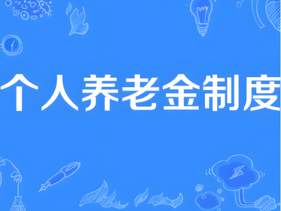 自12月15日起，個人養(yǎng)老金制度將從36個先行城市（地區(qū)）推開至全國