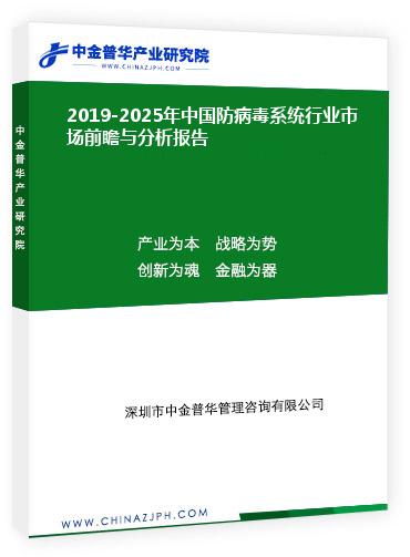 2019-2025年中國防病毒系統(tǒng)行業(yè)市場(chǎng)前瞻與分析報(bào)告