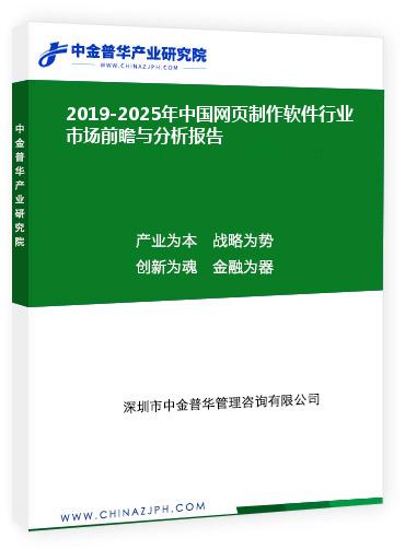 2019-2025年中國(guó)網(wǎng)頁制作軟件行業(yè)市場(chǎng)前瞻與分析報(bào)告