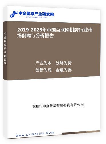 2019-2025年中國互聯(lián)網(wǎng)棋牌行業(yè)市場(chǎng)前瞻與分析報(bào)告