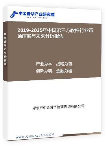2019-2025年中國第三方軟件行業(yè)市場(chǎng)前瞻與未來分析報(bào)告