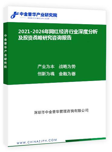 2021-2026年網(wǎng)紅經(jīng)濟(jì)行業(yè)深度分析及投資戰(zhàn)略研究咨詢(xún)報(bào)告