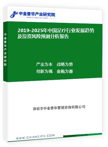 2019-2025年中國足療行業(yè)發(fā)展趨勢(shì)及投資風(fēng)險(xiǎn)預(yù)測(cè)分析報(bào)告