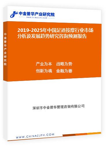 2019-2025年中國足道按摩行業(yè)市場(chǎng)分析及發(fā)展趨勢(shì)研究咨詢預(yù)測(cè)報(bào)告