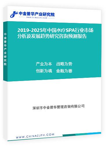 2019-2025年中國水療SPA行業(yè)市場(chǎng)分析及發(fā)展趨勢(shì)研究咨詢預(yù)測(cè)報(bào)告