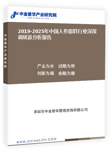 2019-2025年中國人參原料行業(yè)深度調研及分析報告