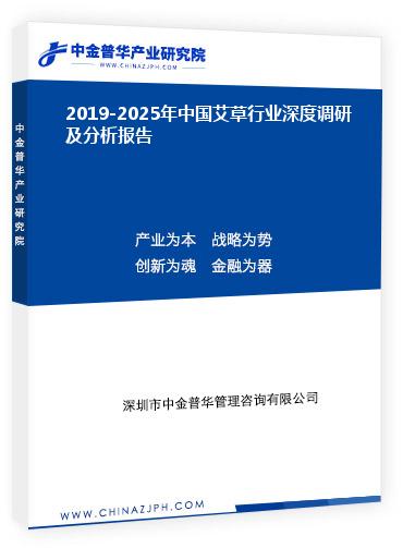 2019-2025年中國艾草行業(yè)深度調(diào)研及分析報(bào)告