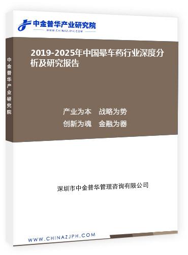 2019-2025年中國(guó)暈車(chē)藥行業(yè)深度分析及研究報(bào)告