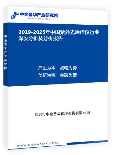 2019-2025年中國紫外光治療儀行業(yè)深度分析及分析報(bào)告