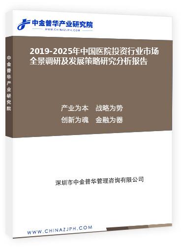 2019-2025年中國醫(yī)院投資行業(yè)市場(chǎng)全景調(diào)研及發(fā)展策略研究分析報(bào)告