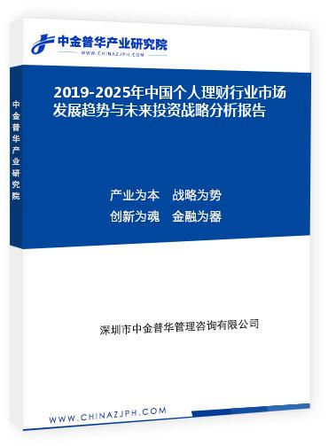 2019-2025年中國個(gè)人理財(cái)行業(yè)市場(chǎng)發(fā)展趨勢(shì)與未來投資戰(zhàn)略分析報(bào)告