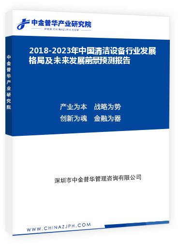 2018-2023年中國清潔設備行業(yè)發(fā)展格局及未來發(fā)展前景預測報告