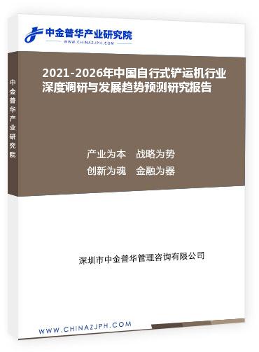 2021-2026年中國自行式鏟運(yùn)機(jī)行業(yè)深度調(diào)研與發(fā)展趨勢(shì)預(yù)測(cè)研究報(bào)告