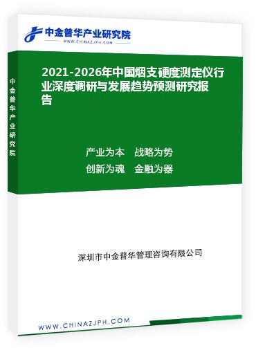 2021-2026年中國煙支硬度測(cè)定儀行業(yè)深度調(diào)研與發(fā)展趨勢(shì)預(yù)測(cè)研究報(bào)告