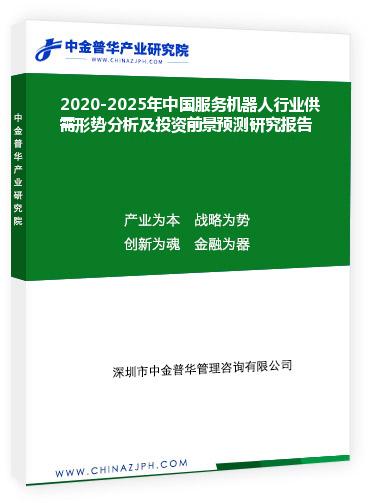 2020-2025年中國服務(wù)機(jī)器人行業(yè)供需形勢分析及投資前景預(yù)測研究報告