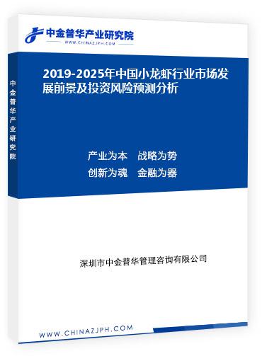 2019-2025年中國小龍蝦行業(yè)市場發(fā)展前景及投資風險預測分析