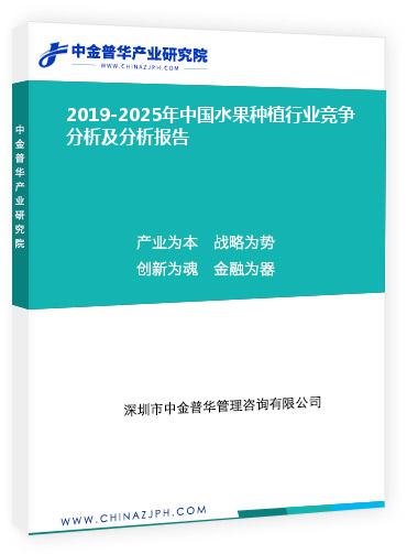 2019-2025年中國水果種植行業(yè)競爭分析及分析報(bào)告