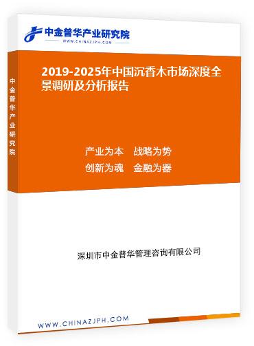 2019-2025年中國沉香木市場深度全景調(diào)研及分析報(bào)告