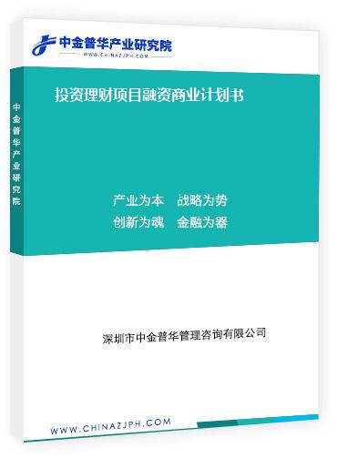 投資理財項(xiàng)目融資商業(yè)計劃書