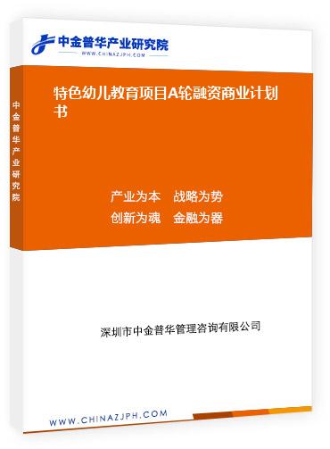 特色幼兒教育項(xiàng)目A輪融資商業(yè)計劃書