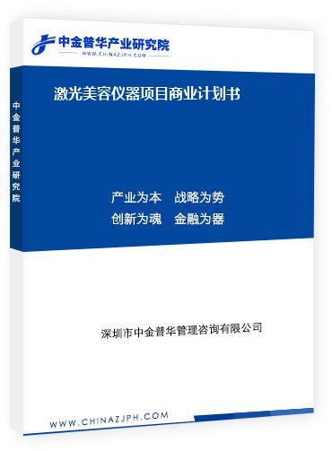 激光美容儀器項(xiàng)目商業(yè)計劃書