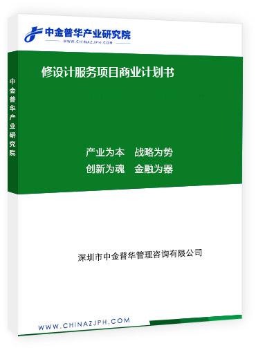 修設(shè)計服務(wù)項(xiàng)目商業(yè)計劃書