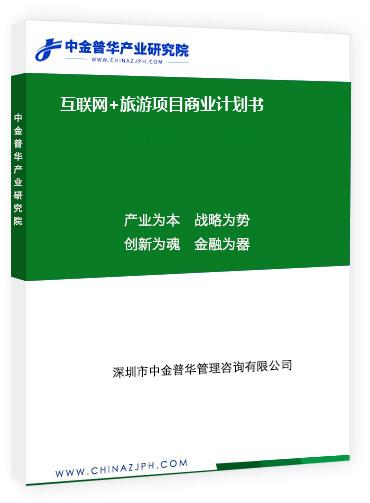 互聯(lián)網(wǎng)+旅游項(xiàng)目商業(yè)計劃書
