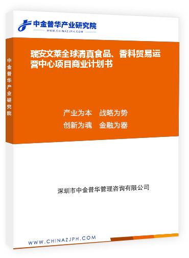 瑞安文萊全球清真食品、香料貿(mào)易運營中心項目商業(yè)計劃書