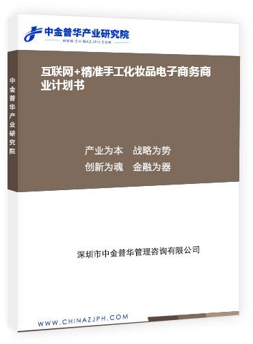 互聯(lián)網+精準手工化妝品電子商務商業(yè)計劃書