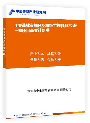 工業(yè)造林有機肥及超級竹柳循環(huán)經濟一期項目商業(yè)計劃書