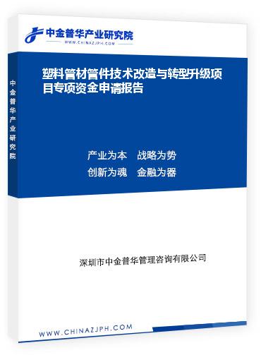 塑料管材管件技術改造與轉(zhuǎn)型升級項目專項資金申請報告